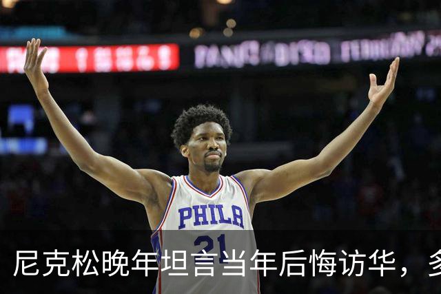 尼克松晚年坦言当年后悔访华，多次写书警告，他是看到了什么吗？